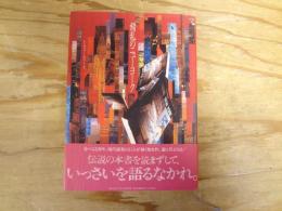 錯乱のニューヨーク