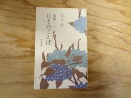 新輯けさのことば