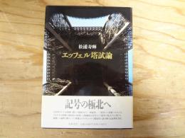 エッフェル塔試論