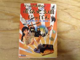 バーバラ寺岡の遺伝史立国にっぽん : 世界に誇る人材、文化、技術の国!