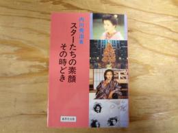 スターたちの素顔、その時どき : 芸能記者二十年