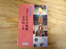 スターたちの素顔、その時どき : 芸能記者二十年