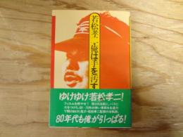 若松孝二・俺は手を汚す