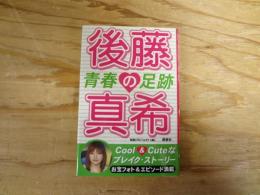 後藤真希青春の足跡