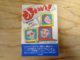 もういいッ!欽ちゃん、タモリ、ビートたけし