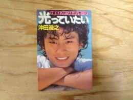 光っていたい : Hiroファースト・メッセージ