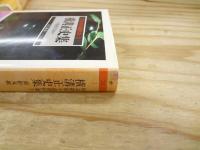 怪奇探偵小説傑作選全5巻揃＋名作選全10冊揃　15冊セット