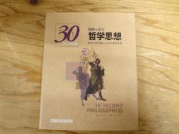30秒で学ぶ哲学思想 : 思考を呼び起こす50の哲学思想