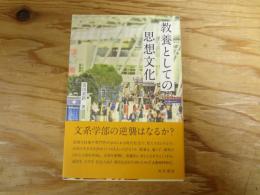 教養としての思想文化