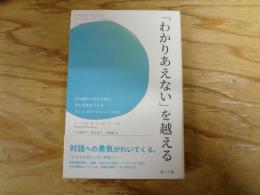 「わかりあえない」を越える