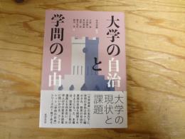 大学の自治と学問の自由