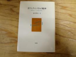 法フェティシズムの陥穽 : 「法哲学としての社会哲学」へ