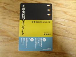 不確実性のマネジメント : 新薬創出のR&Dの「解」