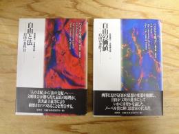 新装版 ハイエク全集 第5～6巻 〔自由の条件 Ⅰ～Ⅱ〕