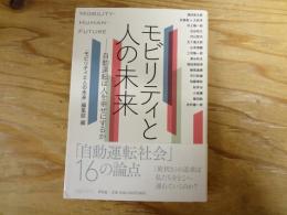 モビリティと人の未来 : 自動運転は人を幸せにするか