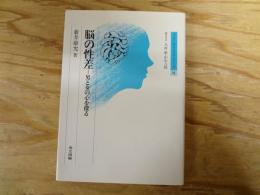 脳の性差 : 男と女の心を探る