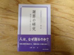 謝罪の研究 : 釈明の心理とはたらき