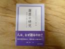 謝罪の研究 : 釈明の心理とはたらき