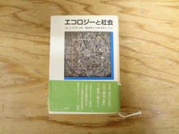 エコロジーと社会
