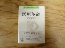 医療革命 : ゲノム解読は何をもたらすのか