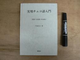 実用チェコ語入門 : 発音・会話集・単語集