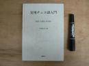 実用チェコ語入門 : 発音・会話集・単語集