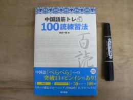 中国語筋トレ 100読練習法