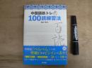 中国語筋トレ 100読練習法