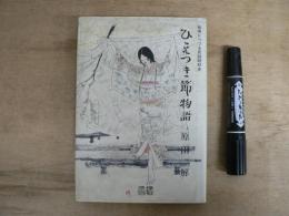 ひえつき節物語 : 秘境につづる民謡昭和史