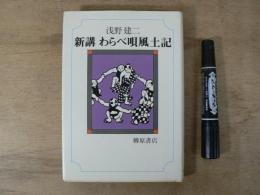 新講わらべ唄風土記