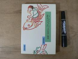 わらべうた : その伝承と創造