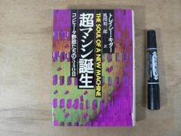 超マシン誕生 : コンピュータ野郎たちの540日