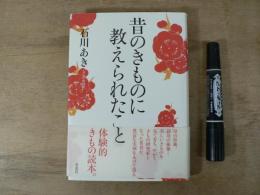 昔のきものに教えられたこと