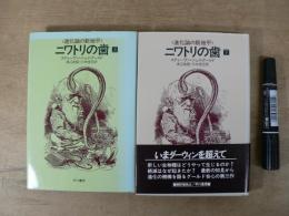ニワトリの歯 : 進化論の新地平 上下巻揃
