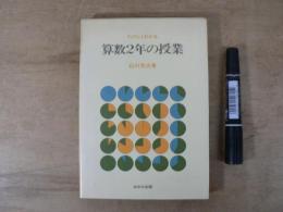 たのしくわかる算数2年の授業