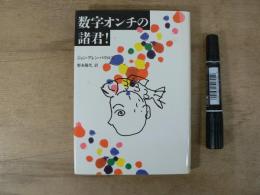 数字オンチの諸君!