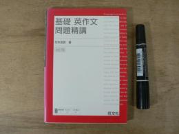 基礎英作文問題精講