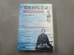 『米欧回覧実記』を読む : 1870年代の世界と日本