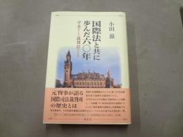 国際法と共に歩んだ六〇年 : 学者として裁判官として