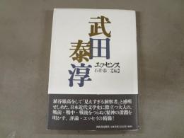 武田泰淳エッセンス