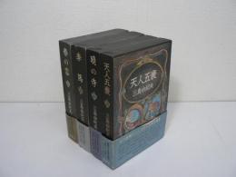 豊饒の海 全4冊揃 『春の雪』 『奔馬』 『暁の寺』 『天人五衰』