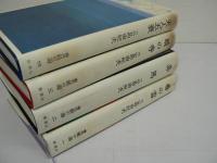 豊饒の海 全4冊揃 『春の雪』 『奔馬』 『暁の寺』 『天人五衰』