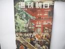 週刊朝日　昭和３０年９月１８日号