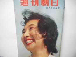 週刊朝日　昭和32年6月30日号