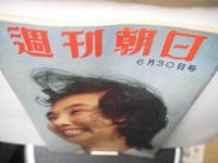 週刊朝日　昭和32年6月30日号