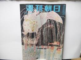 週刊朝日　昭和30年8月7日号