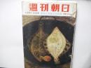 週刊朝日　昭和３1年10月14日号