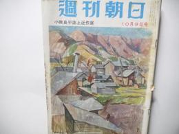 週刊朝日　昭和30年10月9日号