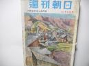 週刊朝日　昭和30年10月9日号
