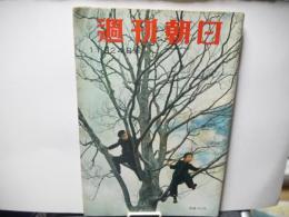 週刊朝日　昭和3２年11月2４日号